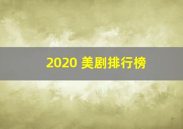 2020 美剧排行榜